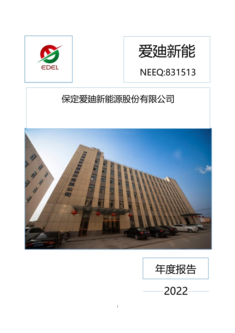 831513_2022_爱廸新能_2022年年度报告_2023-04-27.pdf_第1页