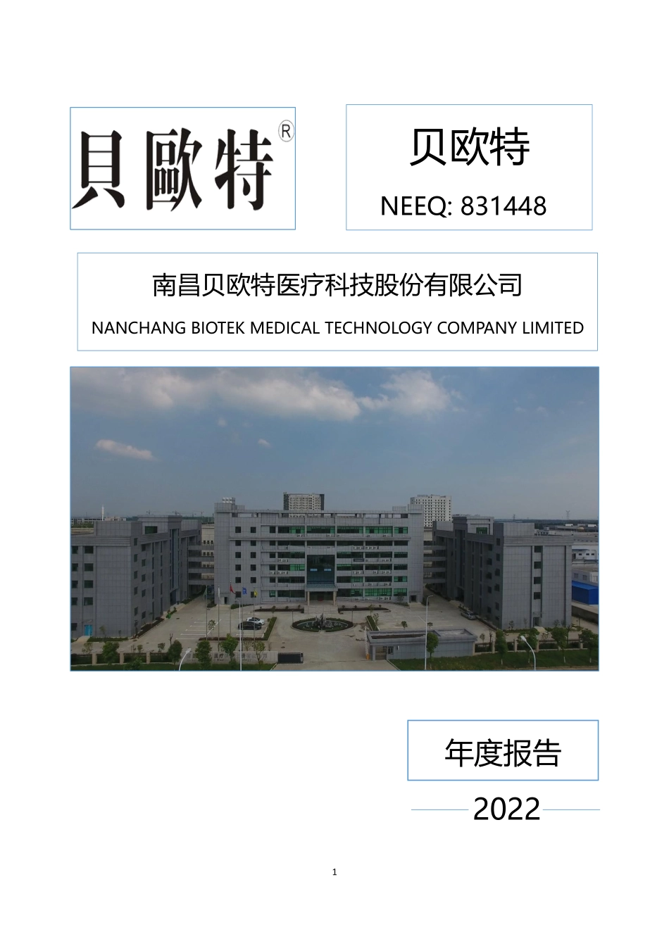 831448_2022_贝欧特_2022年年度报告_2023-04-26.pdf_第1页