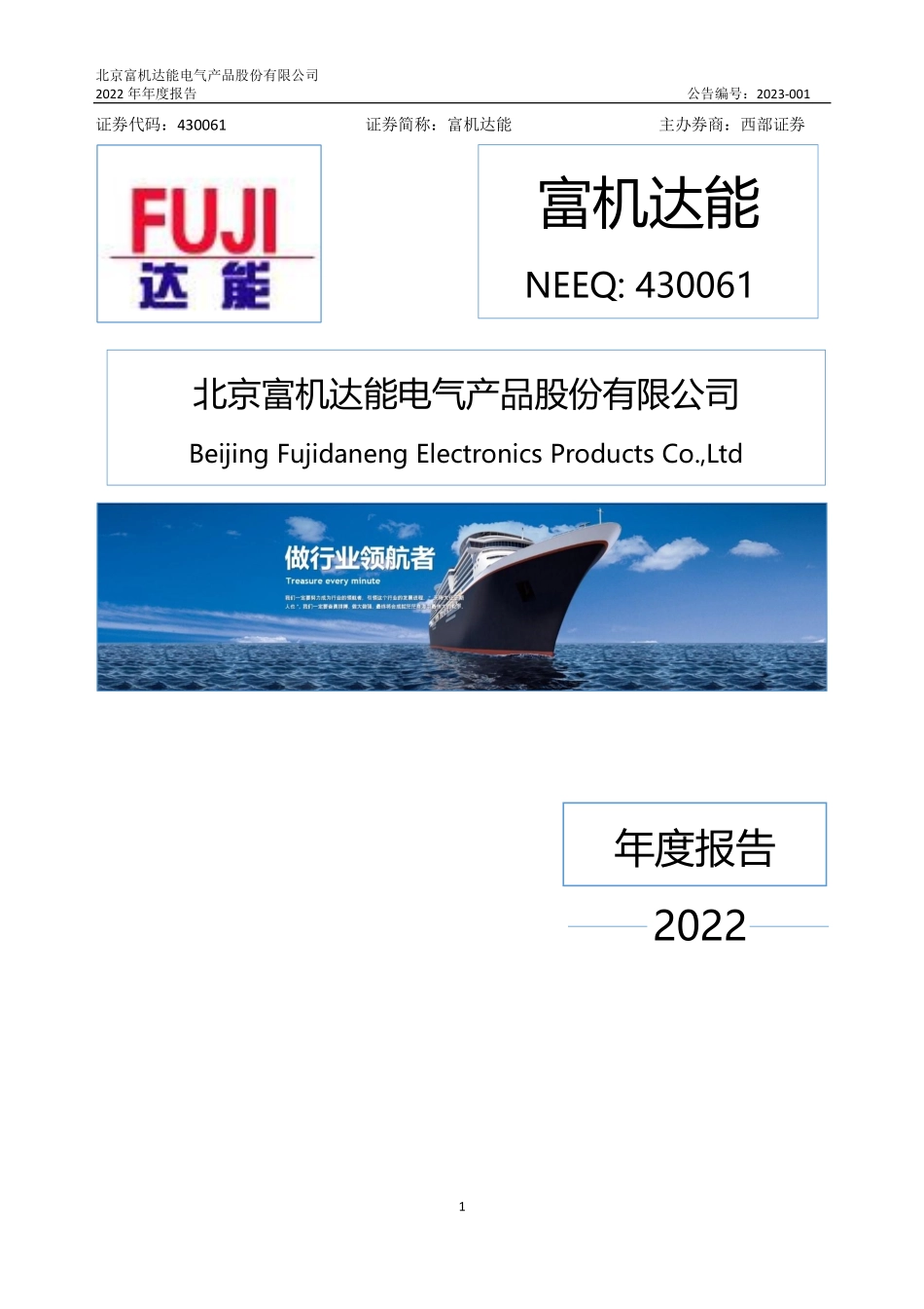430061_2022_富机达能_2022年年度报告_2023-04-24.pdf_第1页