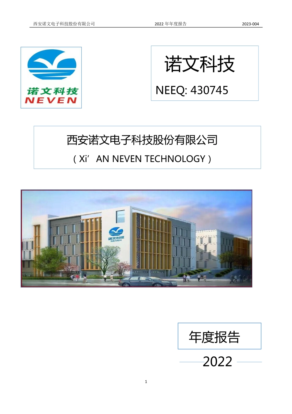 430745_2022_诺文科技_2022年年度报告_2023-04-26.pdf_第1页