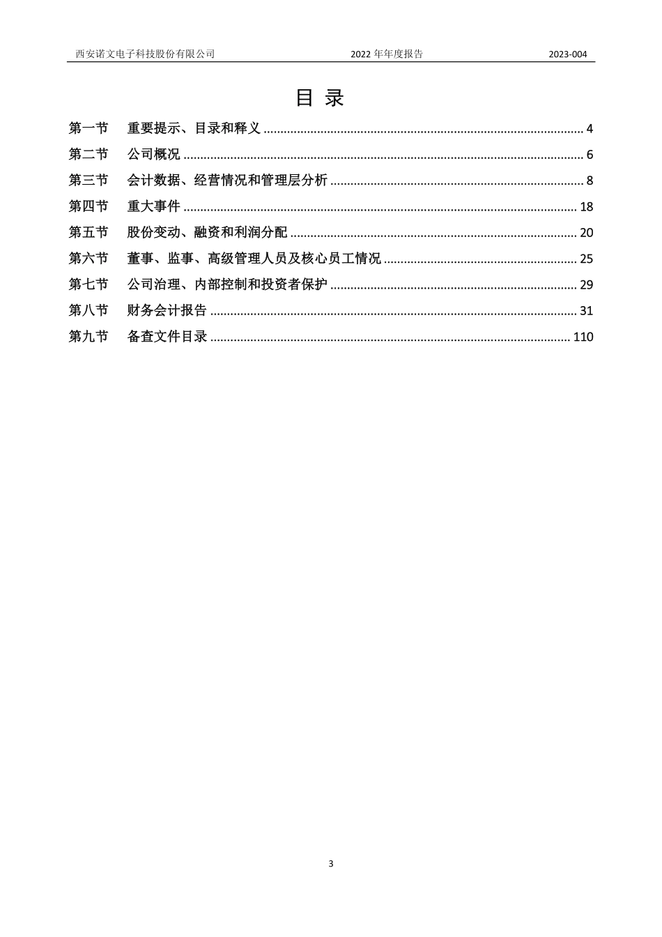 430745_2022_诺文科技_2022年年度报告_2023-04-26.pdf_第3页