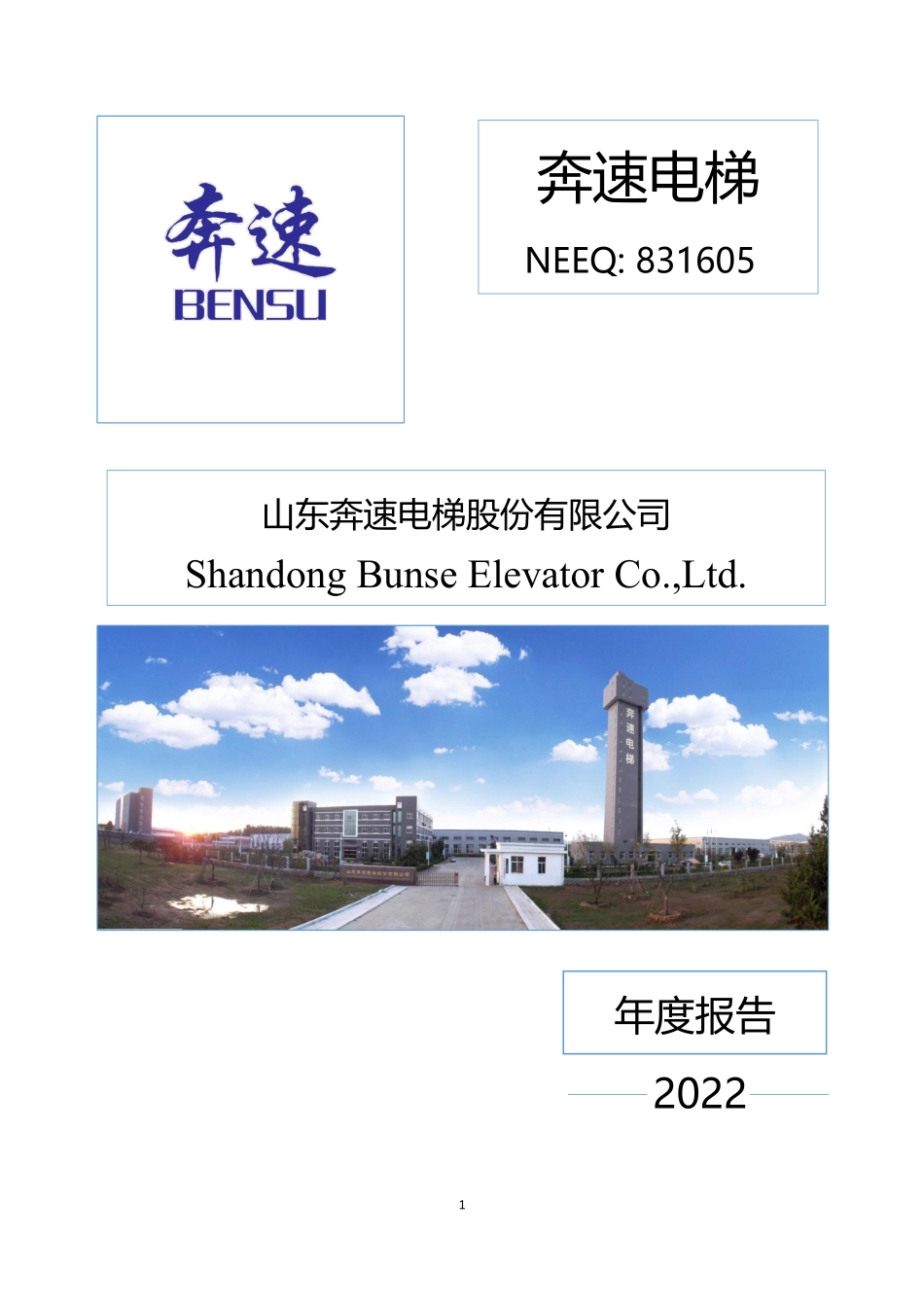831605_2022_奔速电梯_2022年年度报告_2023-04-27.pdf_第1页