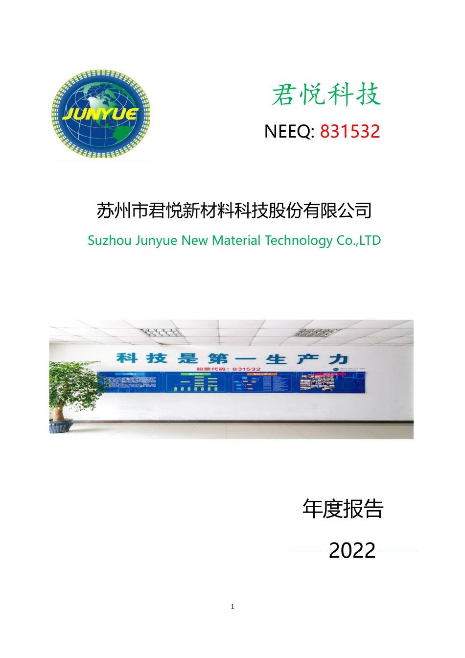 831532_2022_君悦科技_2022年年度报告_2023-04-13.pdf_第1页