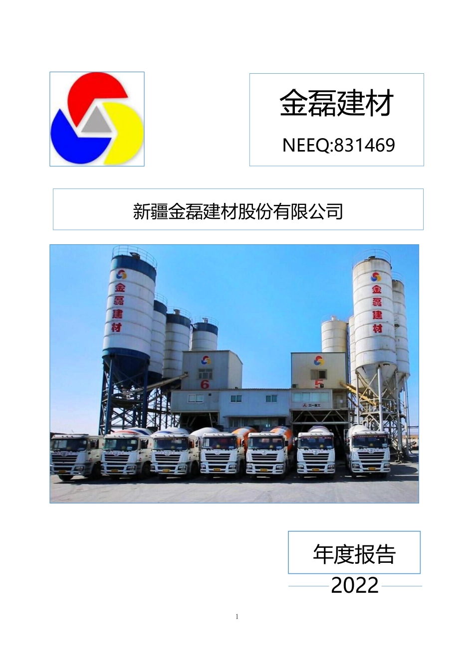 831469_2022_金磊建材_2022年年度报告_2023-04-17.pdf_第1页