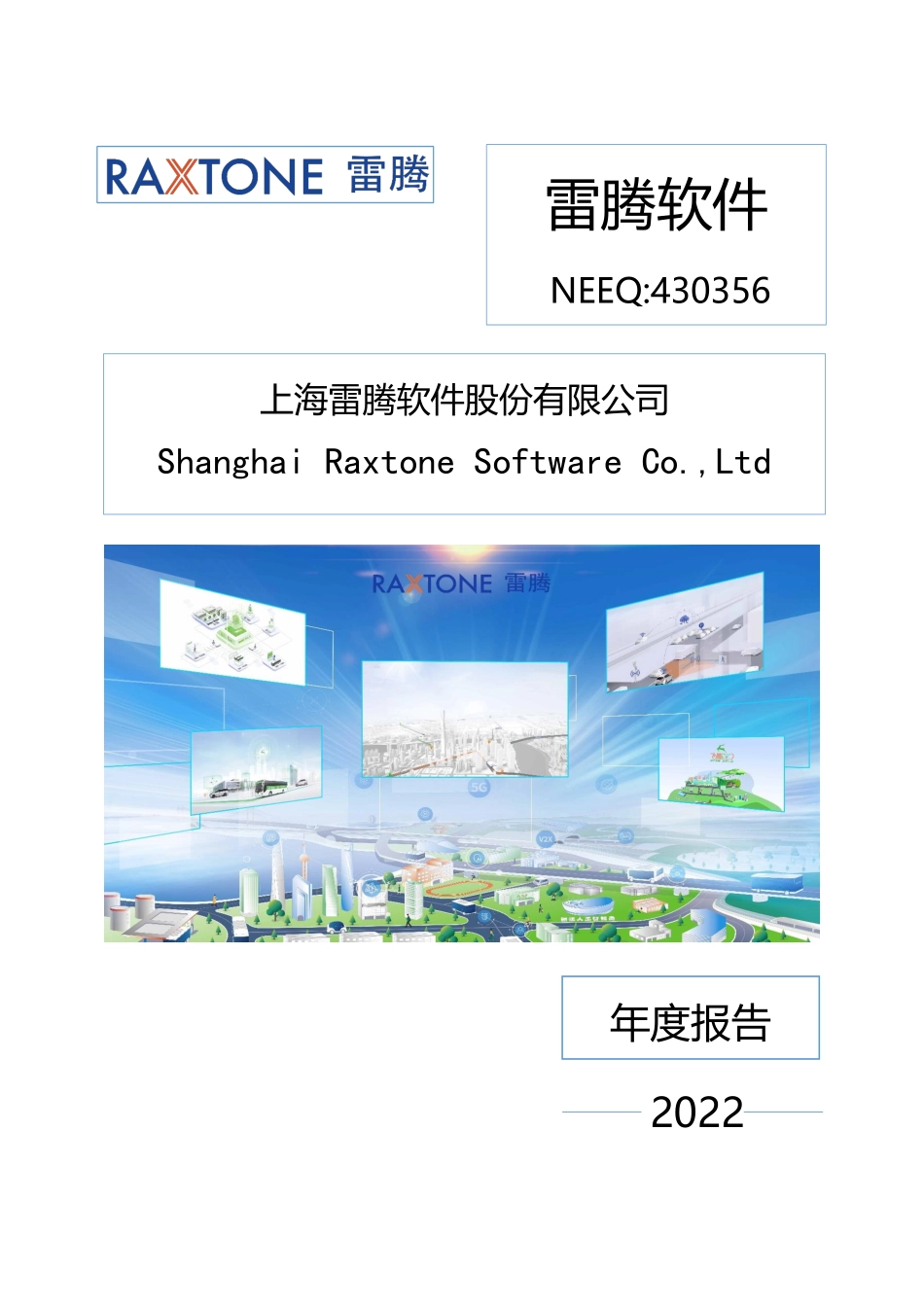 430356_2022_雷腾软件_2022年年度报告_2023-04-25.pdf_第1页