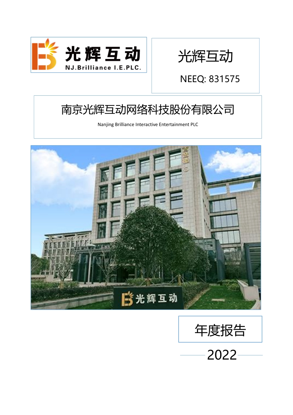 831575_2022_光辉互动_2022年年度报告_2023-03-30.pdf_第1页