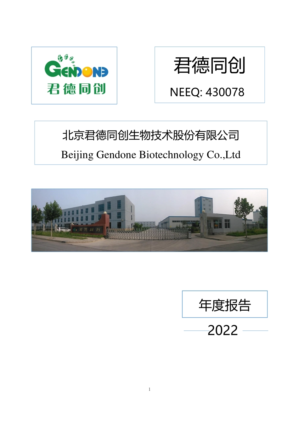 430078_2022_君德同创_2022年年度报告_2023-04-26.pdf_第1页