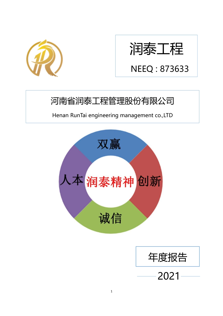 873633_2021_润泰工程_2021年年度报告_2022-04-14.pdf_第1页