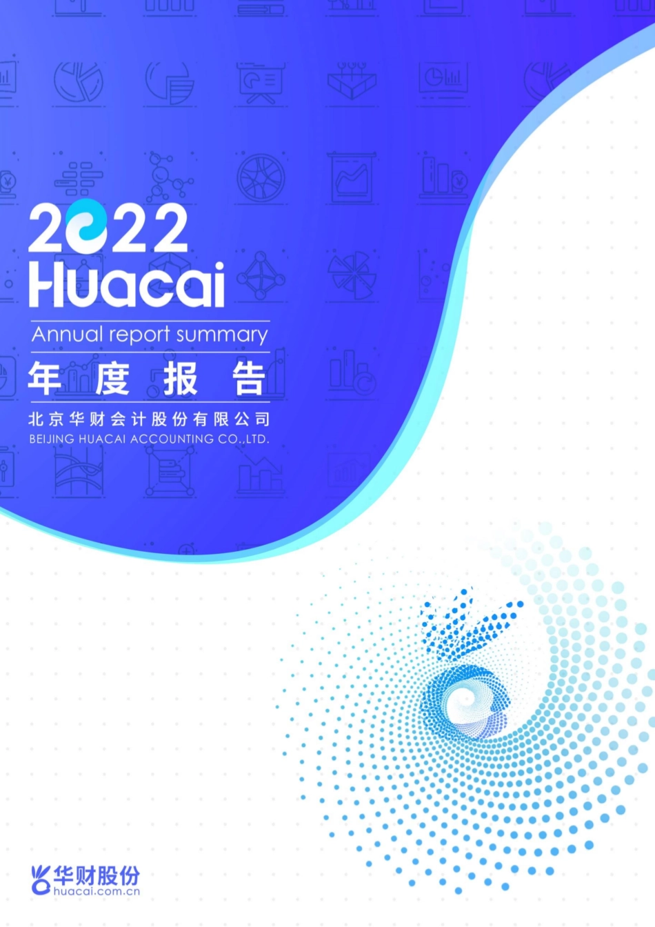 830769_2022_华财股份_2022年年度报告_2023-04-24.pdf_第1页