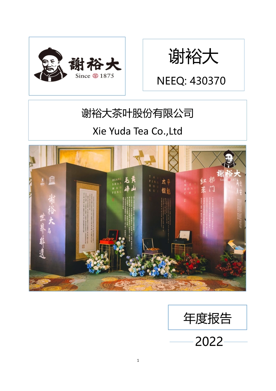 430370_2022_谢裕大_2022年年度报告_2023-04-25.pdf_第1页