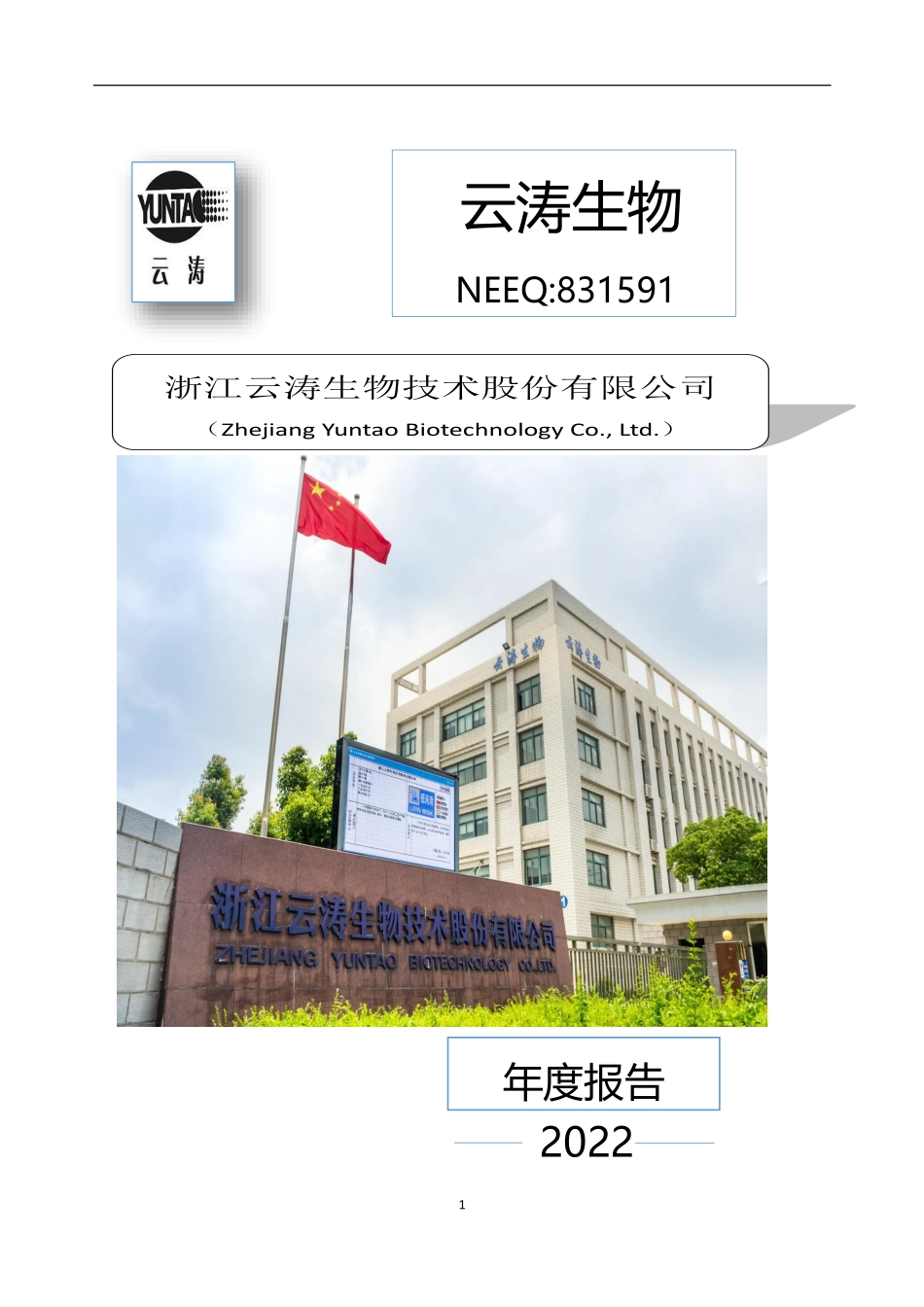 831591_2022_云涛生物_2022年年度报告_2023-04-26.pdf_第1页