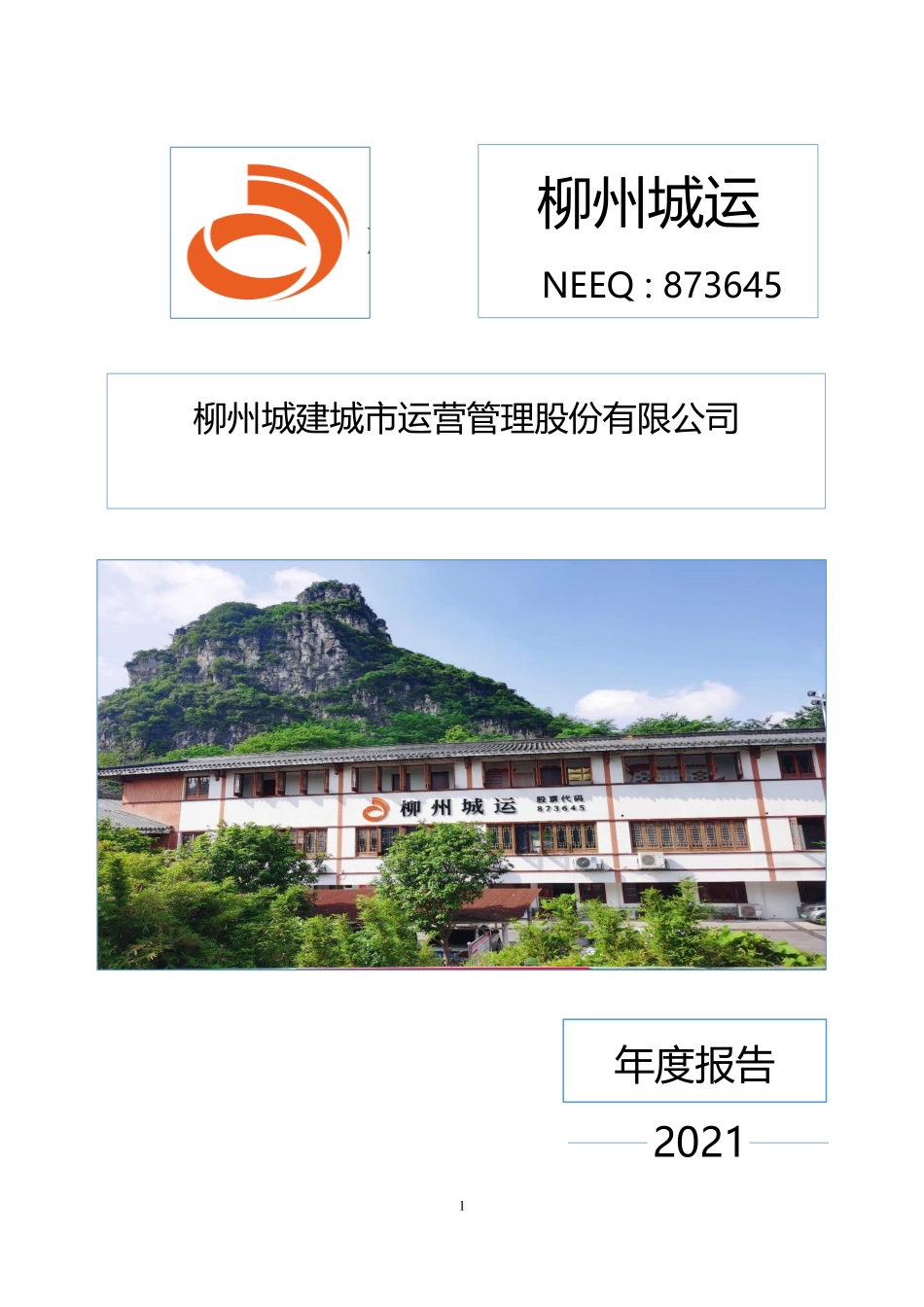 873645_2021_柳州城运_2021年年度报告_2022-04-25.pdf_第1页