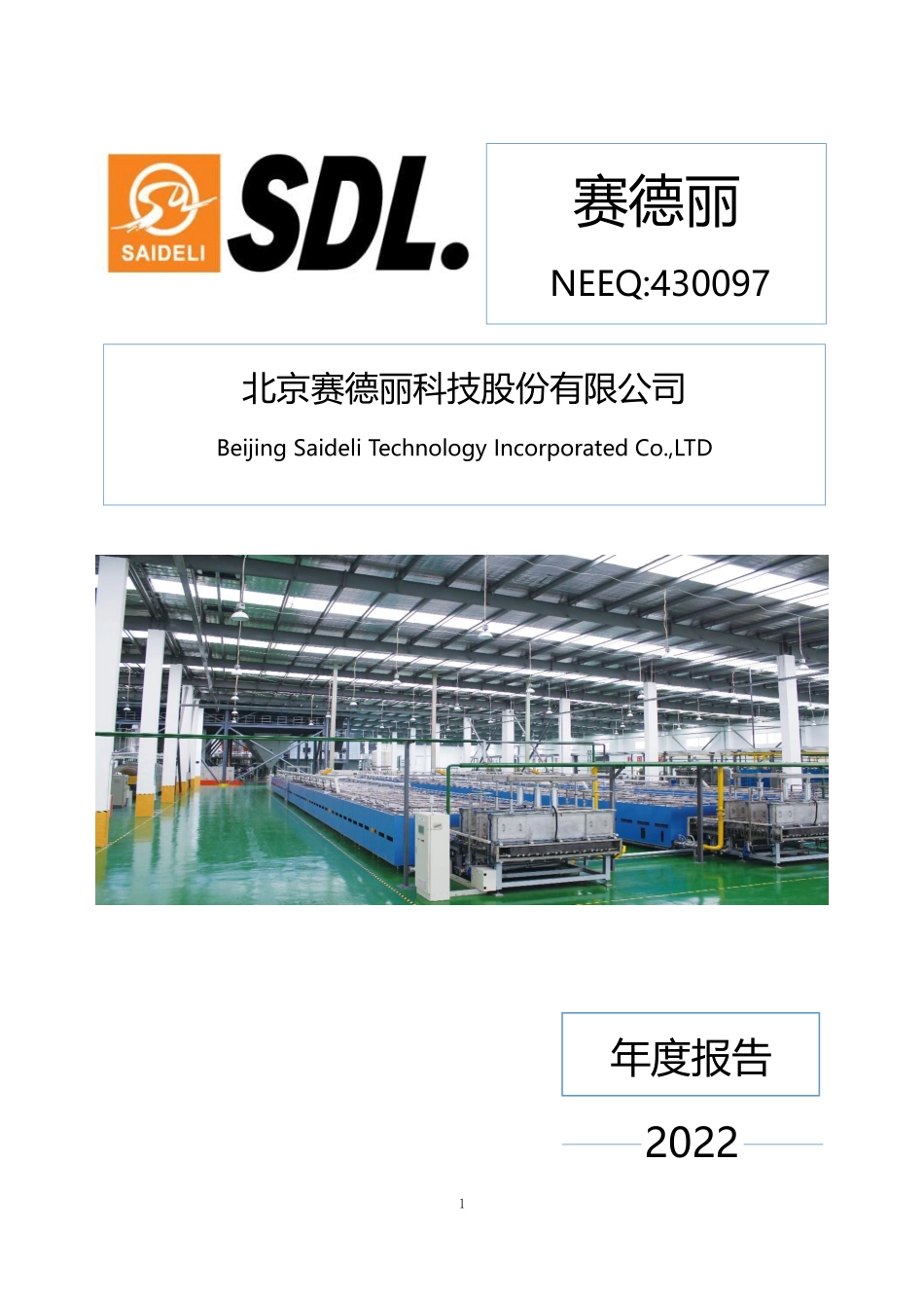 430097_2022_赛德丽_2022年年度报告_2023-04-24.pdf_第1页