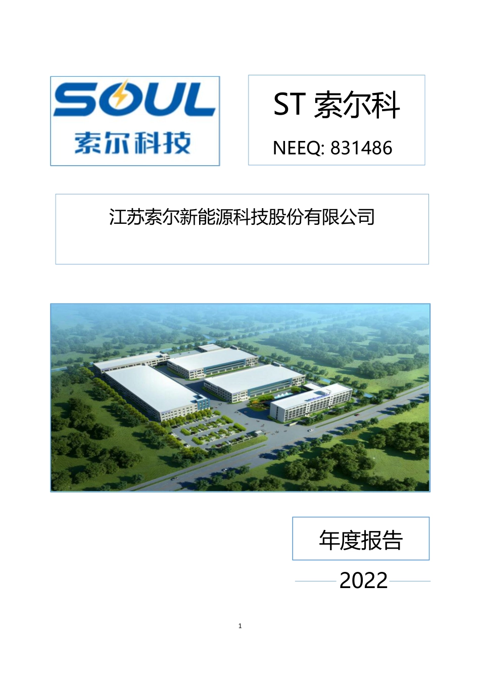 831486_2022_ST索尔科_2022年年度报告_2023-03-28.pdf_第1页