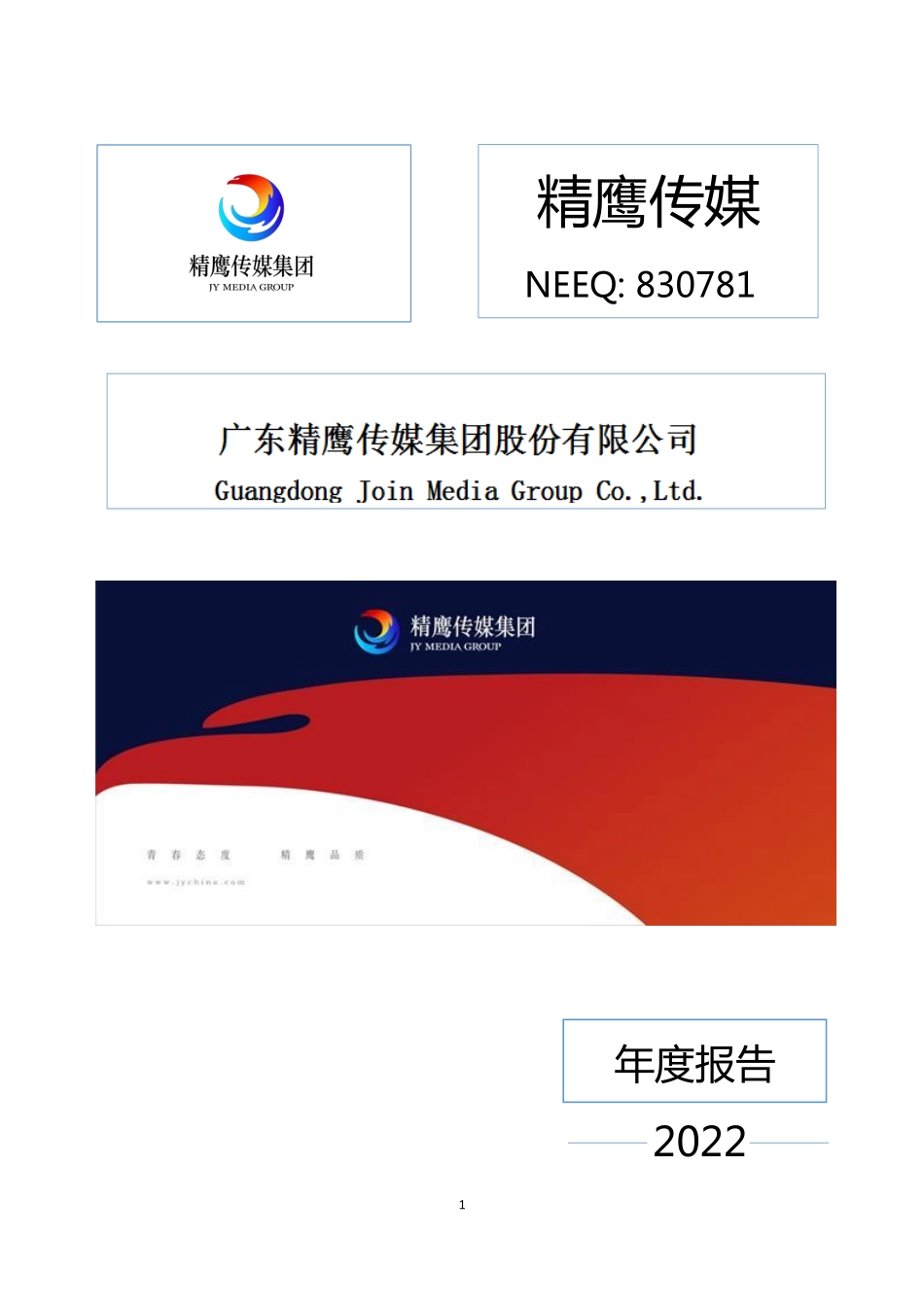 830781_2022_精鹰传媒_2022年年度报告_2023-04-27.pdf_第1页