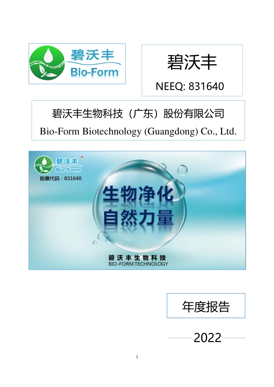 831640_2022_碧沃丰_2022年年度报告_2023-04-27.pdf_第1页