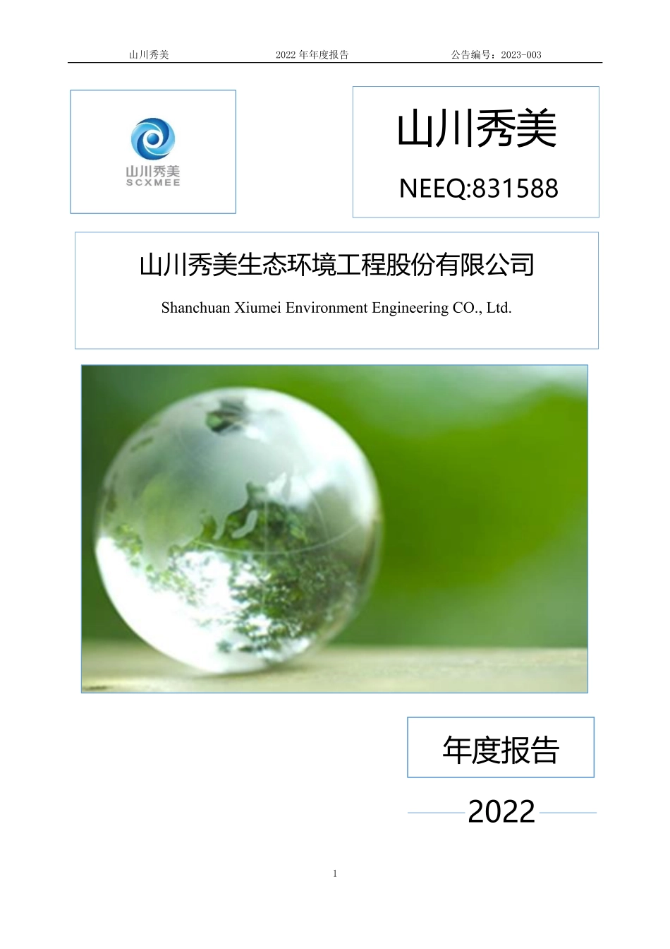 831588_2022_山川秀美_2022年年度报告_2023-04-25.pdf_第1页