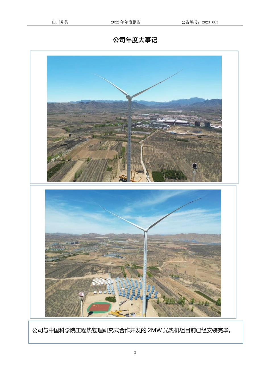 831588_2022_山川秀美_2022年年度报告_2023-04-25.pdf_第2页