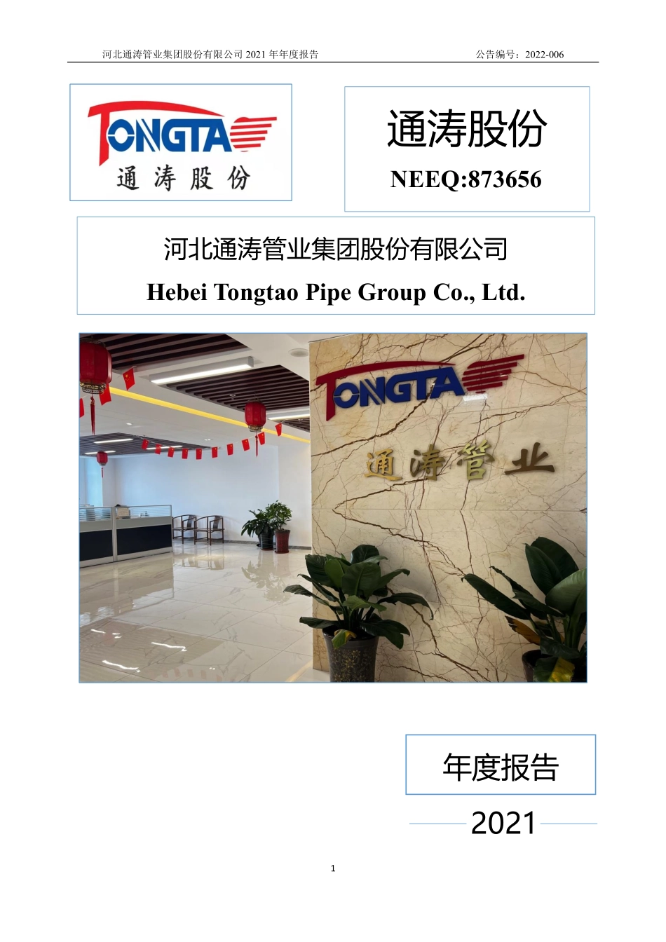 873656_2021_通涛股份_2021年年度报告_2022-04-17.pdf_第1页