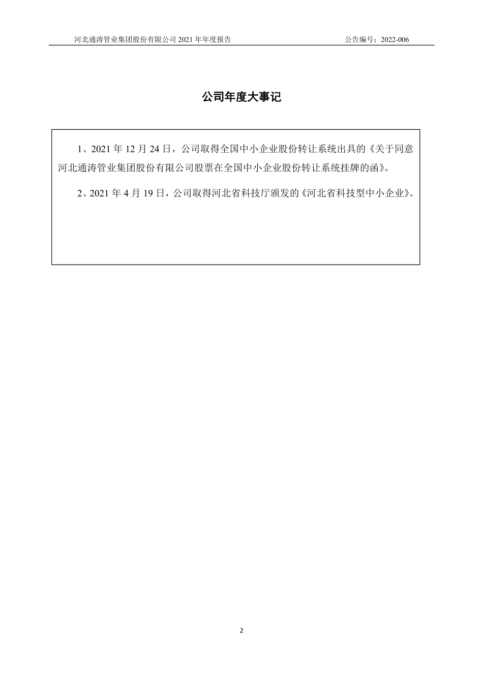 873656_2021_通涛股份_2021年年度报告_2022-04-17.pdf_第2页