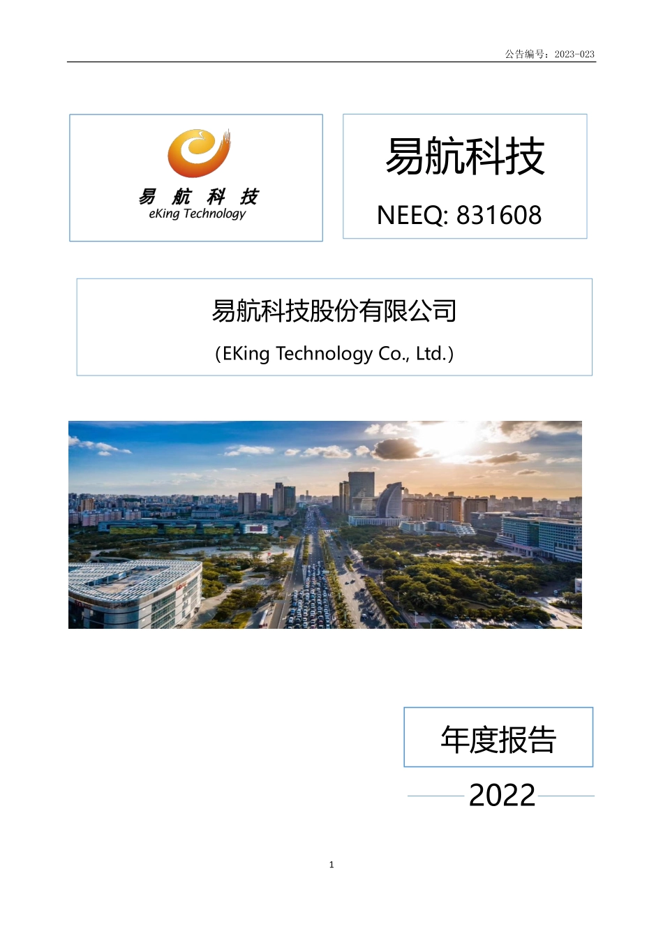 831608_2022_易航科技_2022年年度报告_2023-04-25.pdf_第1页