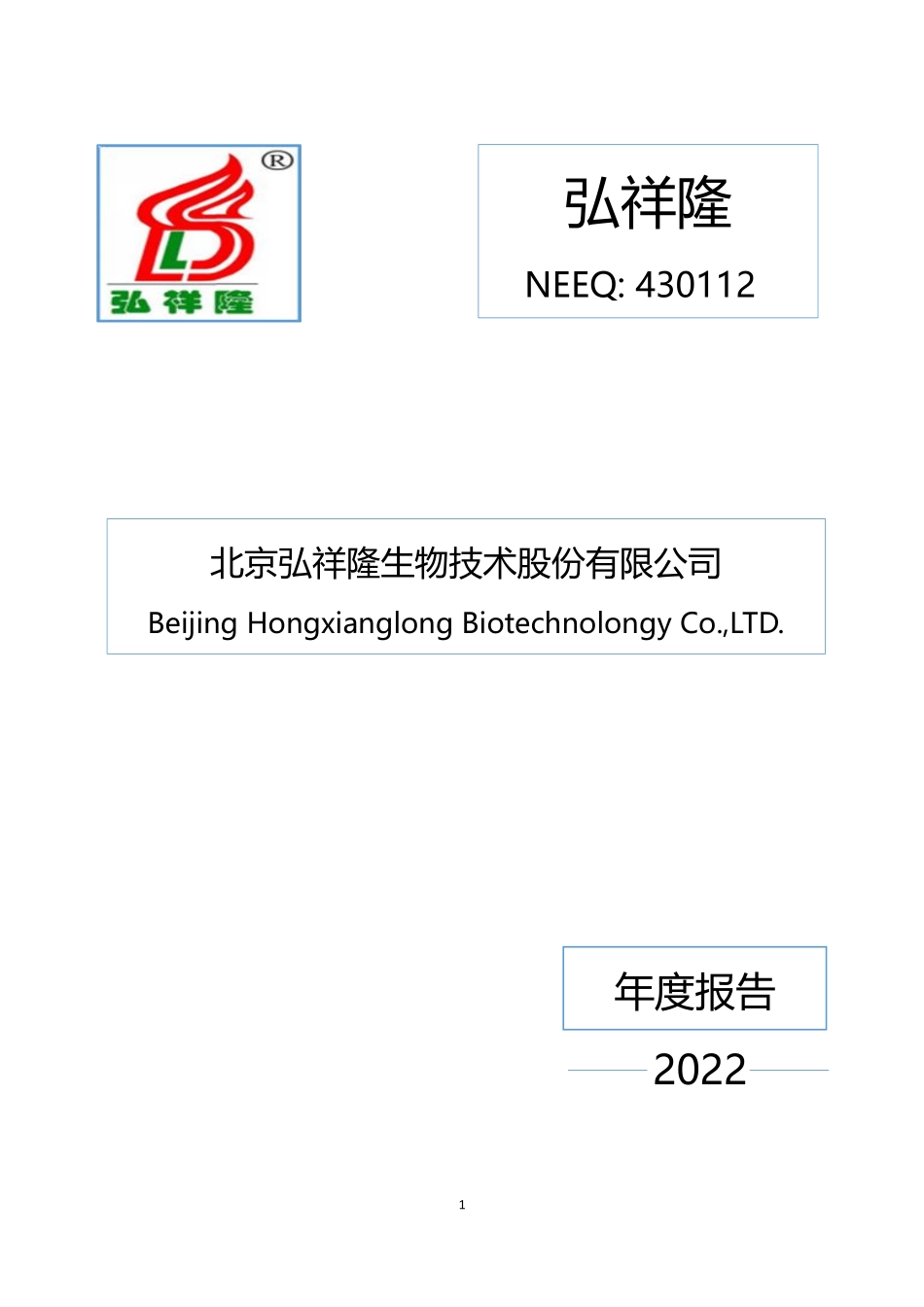 430112_2022_弘祥隆_2022年年度报告_2023-04-24.pdf_第1页