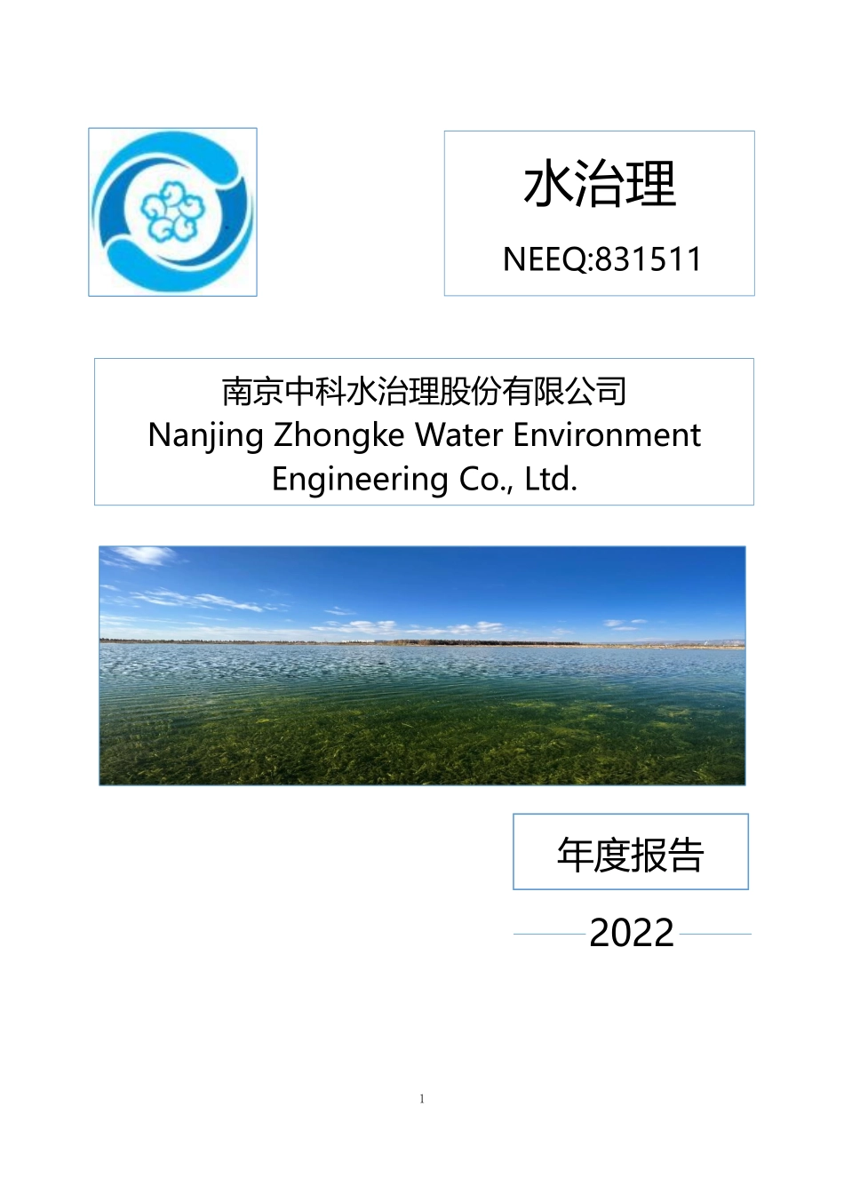 831511_2022_水治理_2022年年度报告_2023-04-20.pdf_第1页