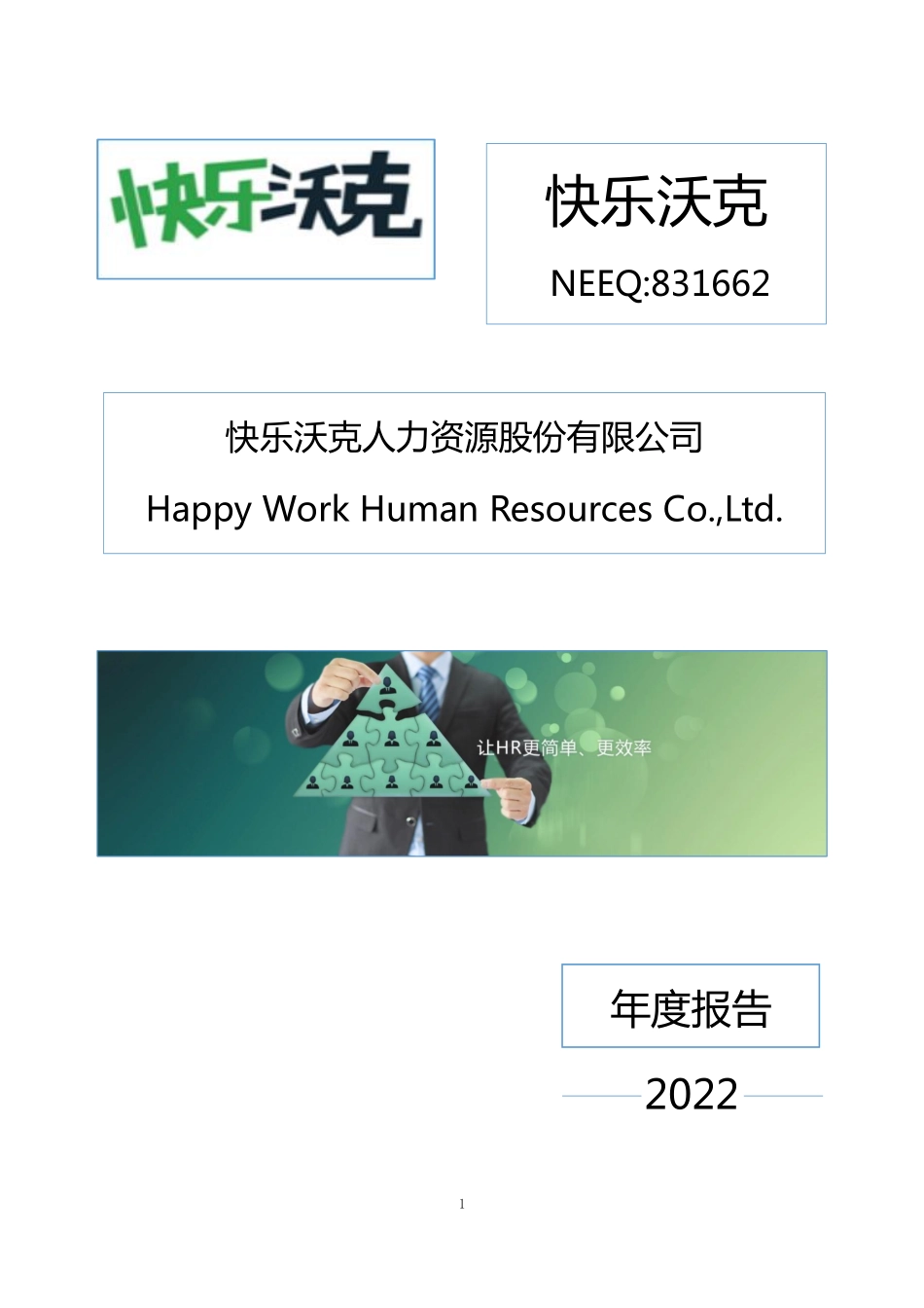 831662_2022_快乐沃克_2022年年度报告_2023-04-24.pdf_第1页