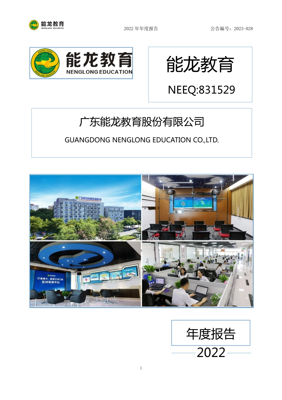 831529_2022_能龙教育_2022年年度报告_2023-04-27.pdf_第1页