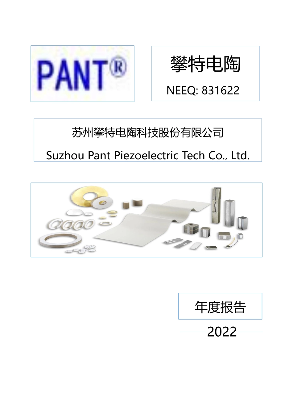 831622_2022_攀特电陶_2022年年度报告_2023-04-24.pdf_第1页