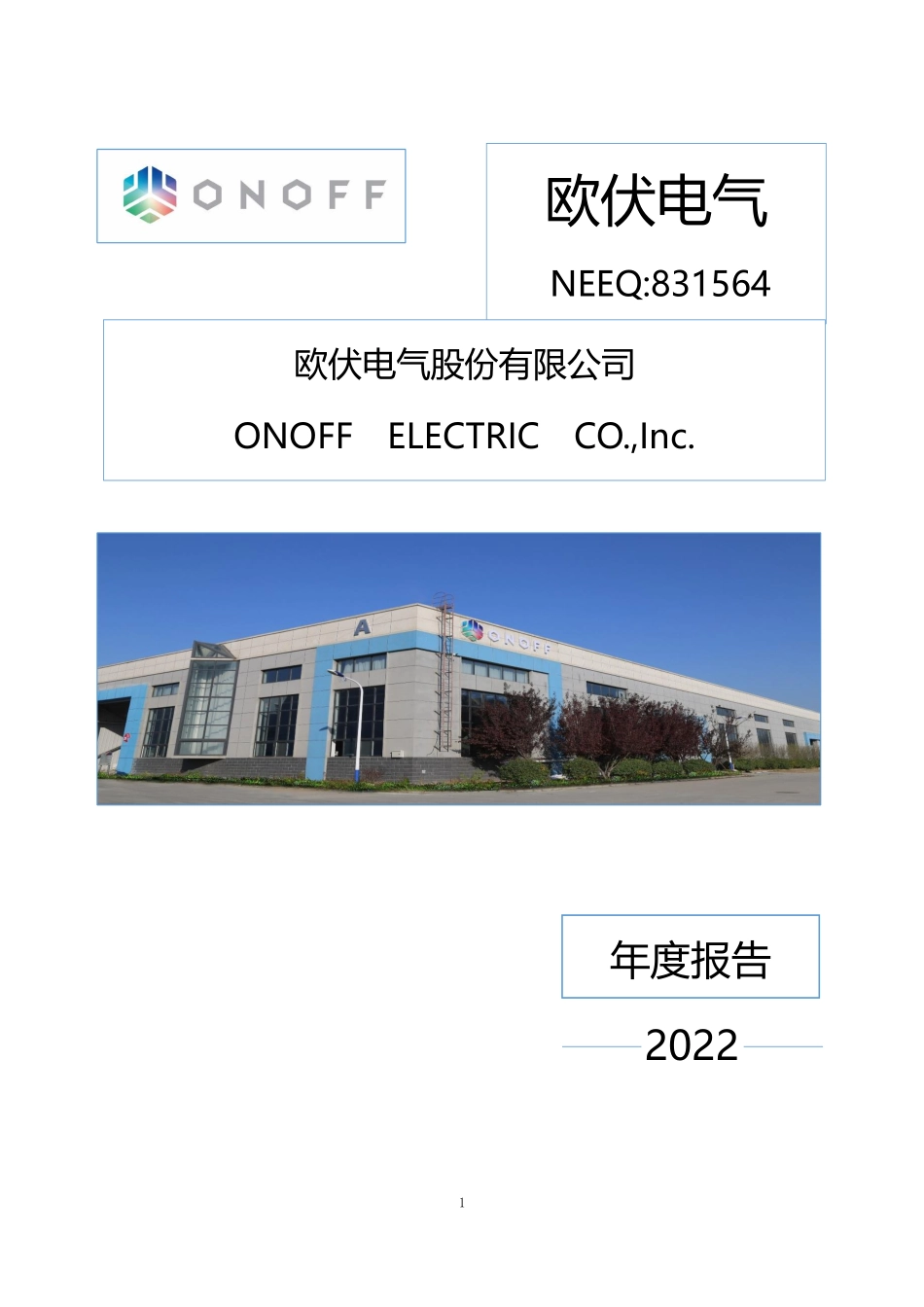 831564_2022_欧伏电气_2022年年度报告_2023-03-30.pdf_第1页