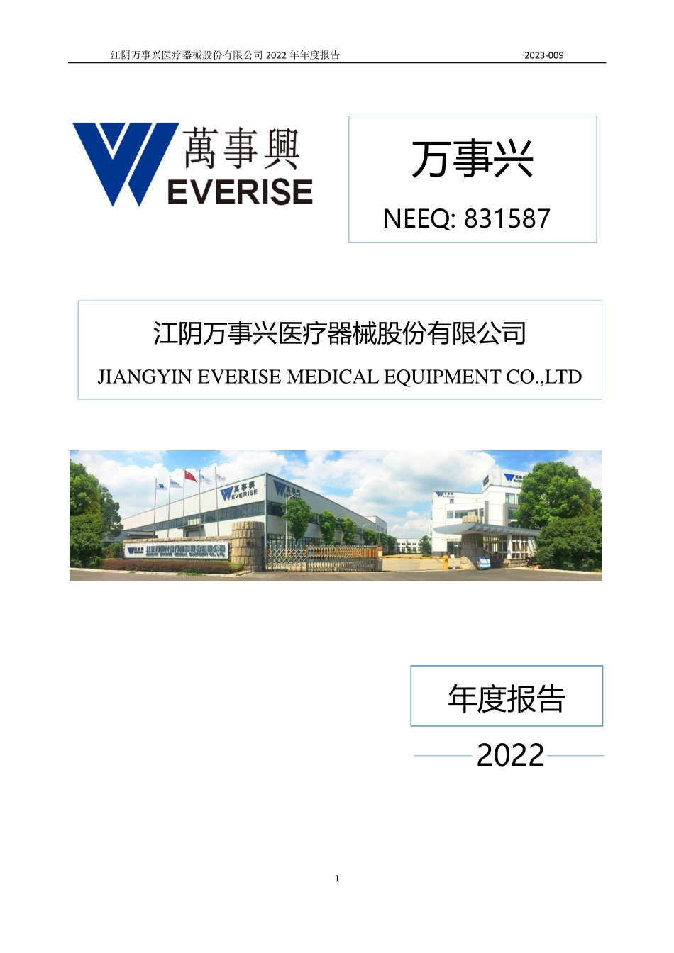 831587_2022_万事兴_2022年年度报告_2023-04-25.pdf_第1页