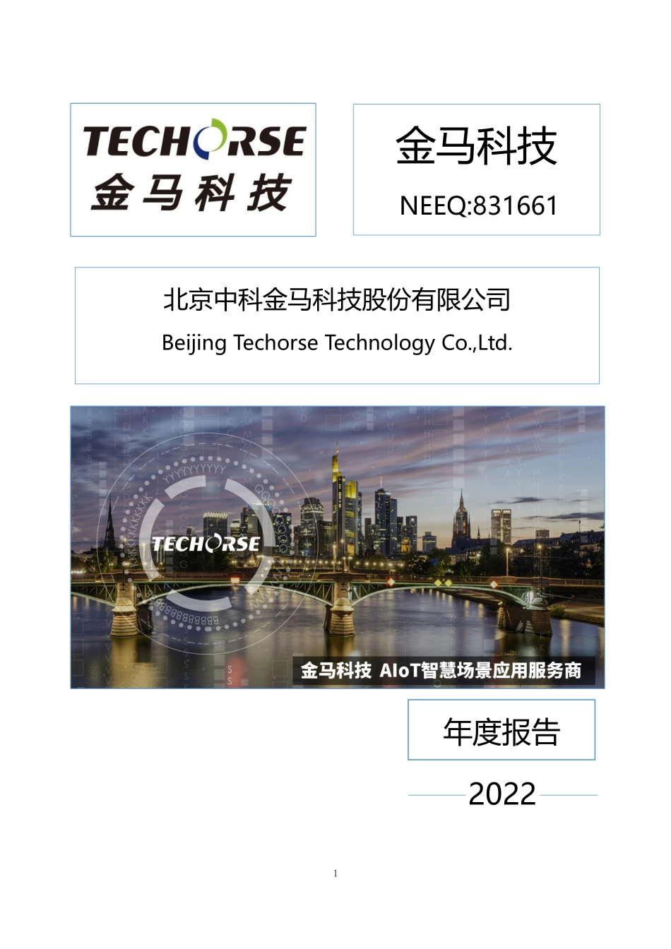 831661_2022_金马科技_2022年年度报告_2023-04-12.pdf_第1页