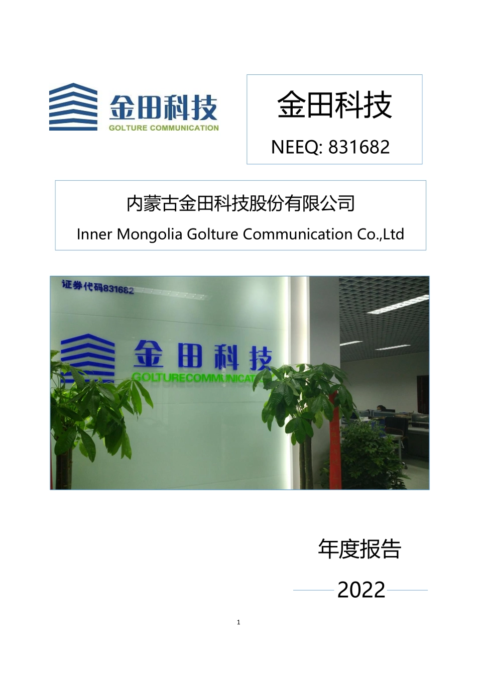 831682_2022_金田科技_2022年年度报告_2023-04-27.pdf_第1页