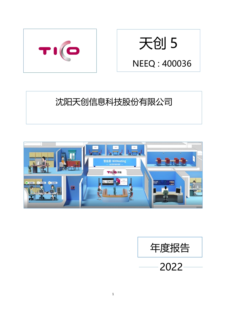 400036_2022_天创5_2022年年度报告_2023-04-26.pdf_第1页
