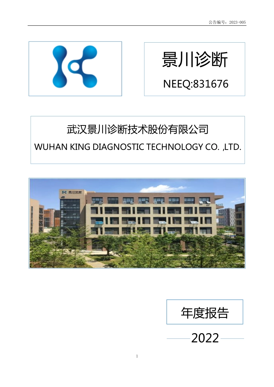 831676_2022_景川诊断_2022年年度报告_2023-04-25.pdf_第1页