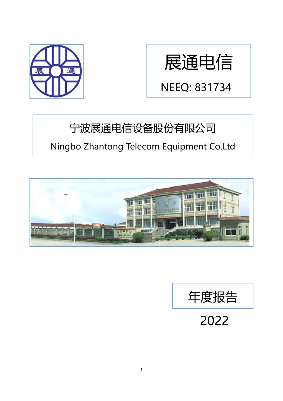 831734_2022_展通电信_2022年年度报告_2023-04-25.pdf_第1页