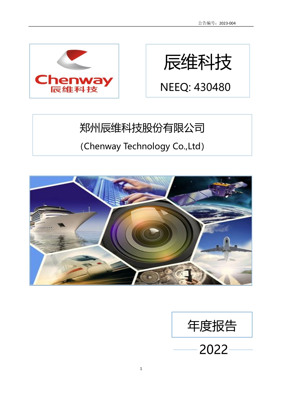 430480_2022_辰维科技_2022年年度报告_2023-04-20.pdf_第1页