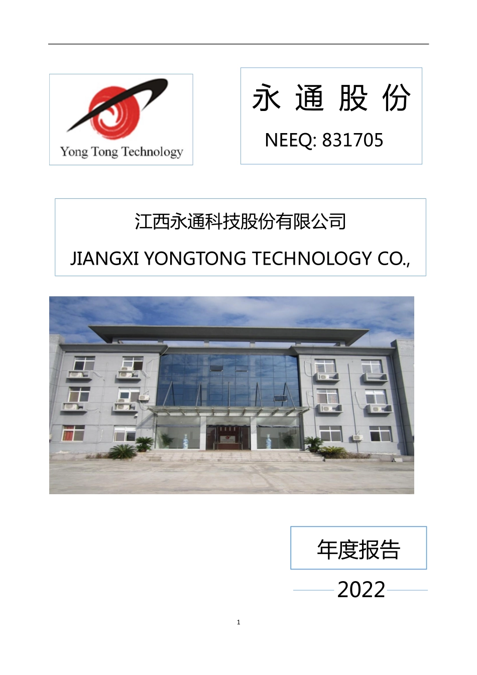 831705_2022_永通股份_2022年年度报告_2023-04-24.pdf_第1页