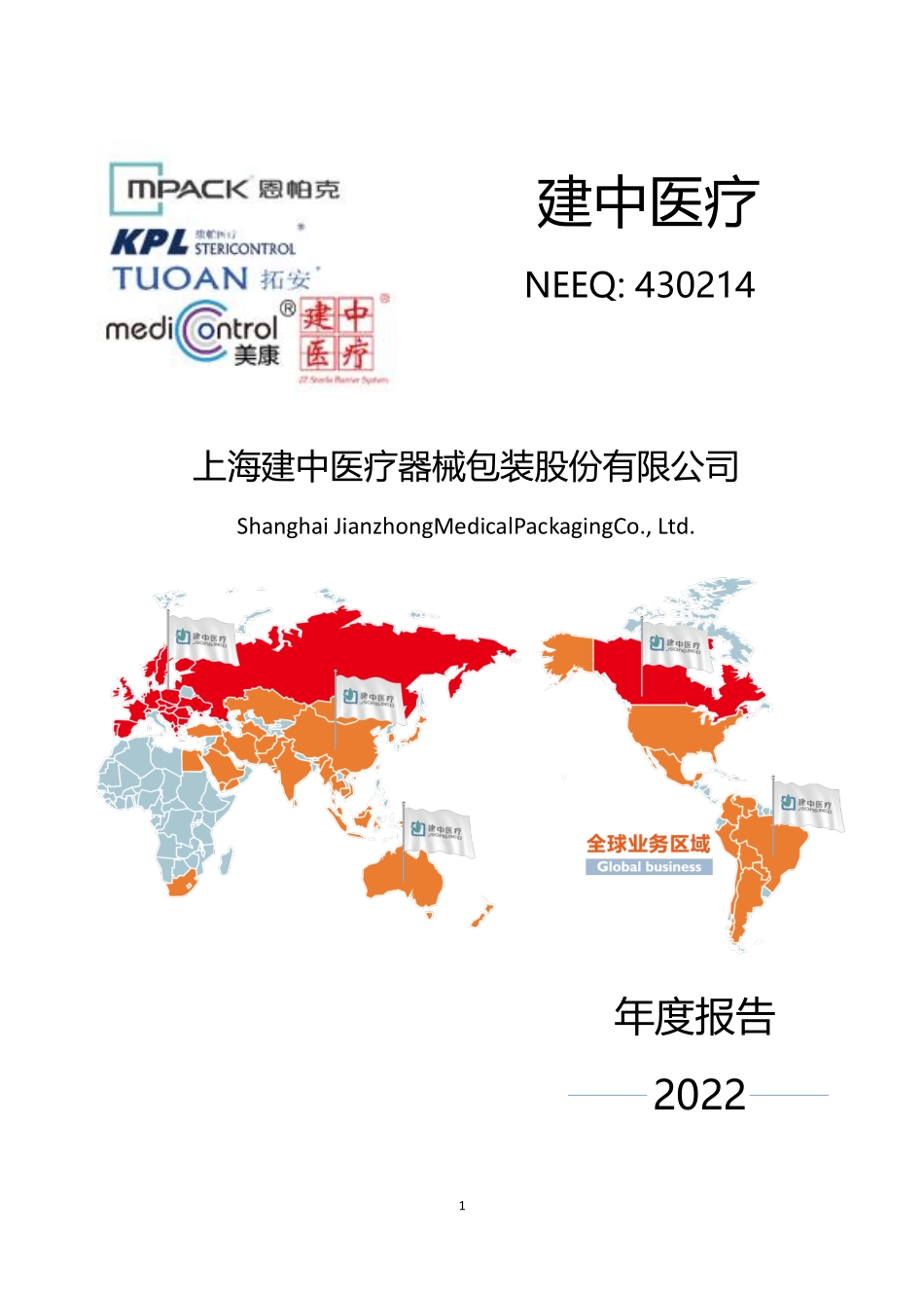430214_2022_建中医疗_2022年年度报告_2023-04-26.pdf_第1页