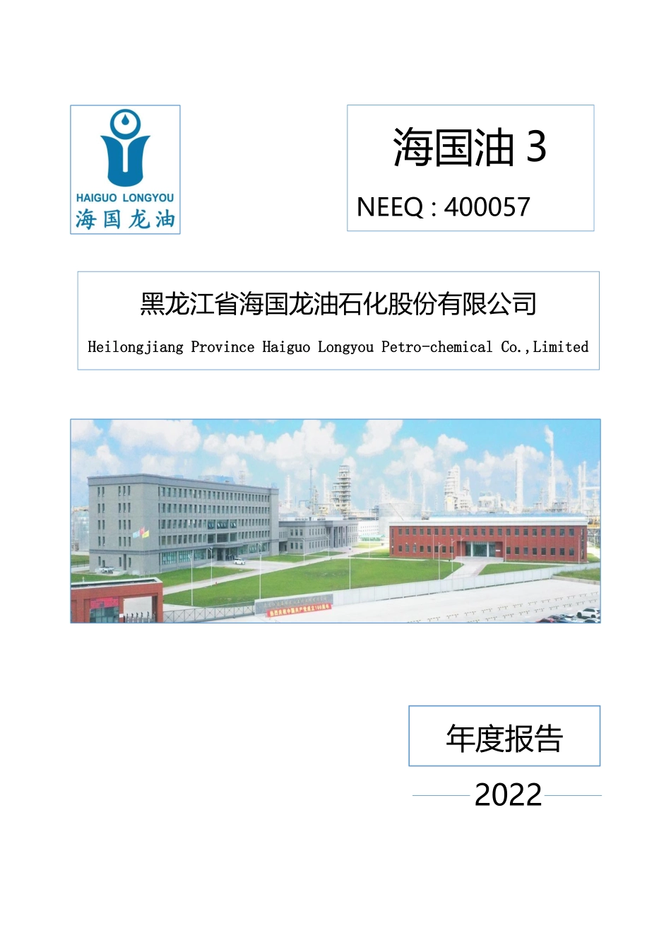400057_2022_海国油3_2022年年度报告_2023-04-26.pdf_第1页