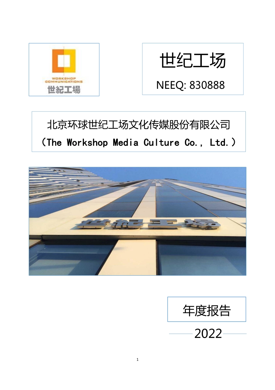 830888_2022_世纪工场_2022年年度报告_2023-04-19.pdf_第1页
