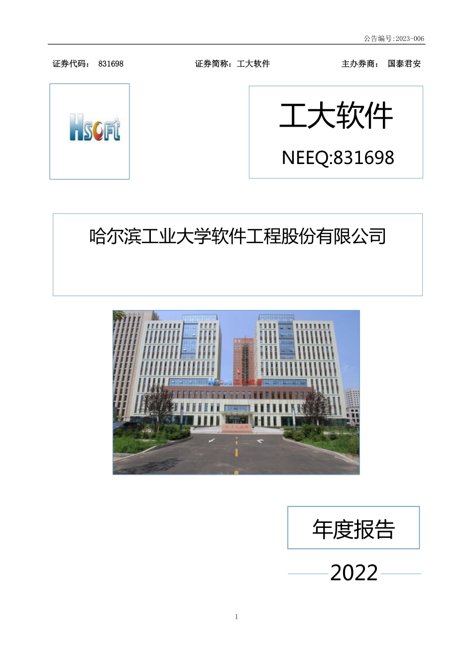 831698_2022_工大软件_2022年年度报告_2023-04-26.pdf_第1页