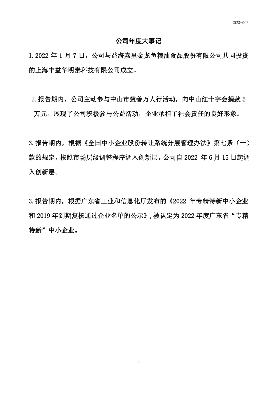 831750_2022_华明泰_2022年年度报告_2023-04-26.pdf_第2页
