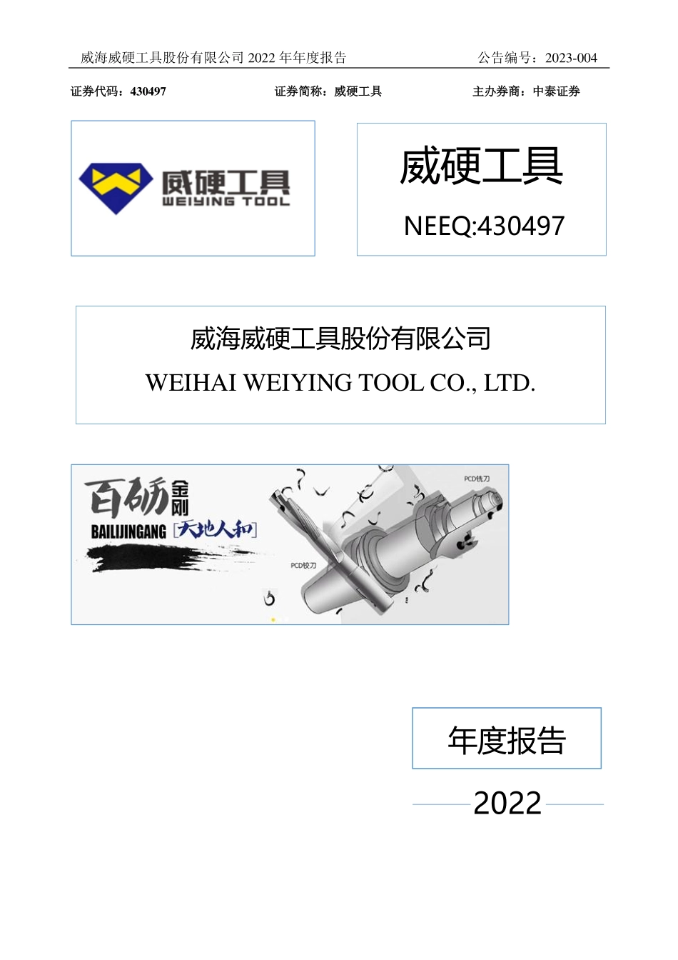 430497_2022_威硬工具_2022年年度报告_2023-03-30.pdf_第1页