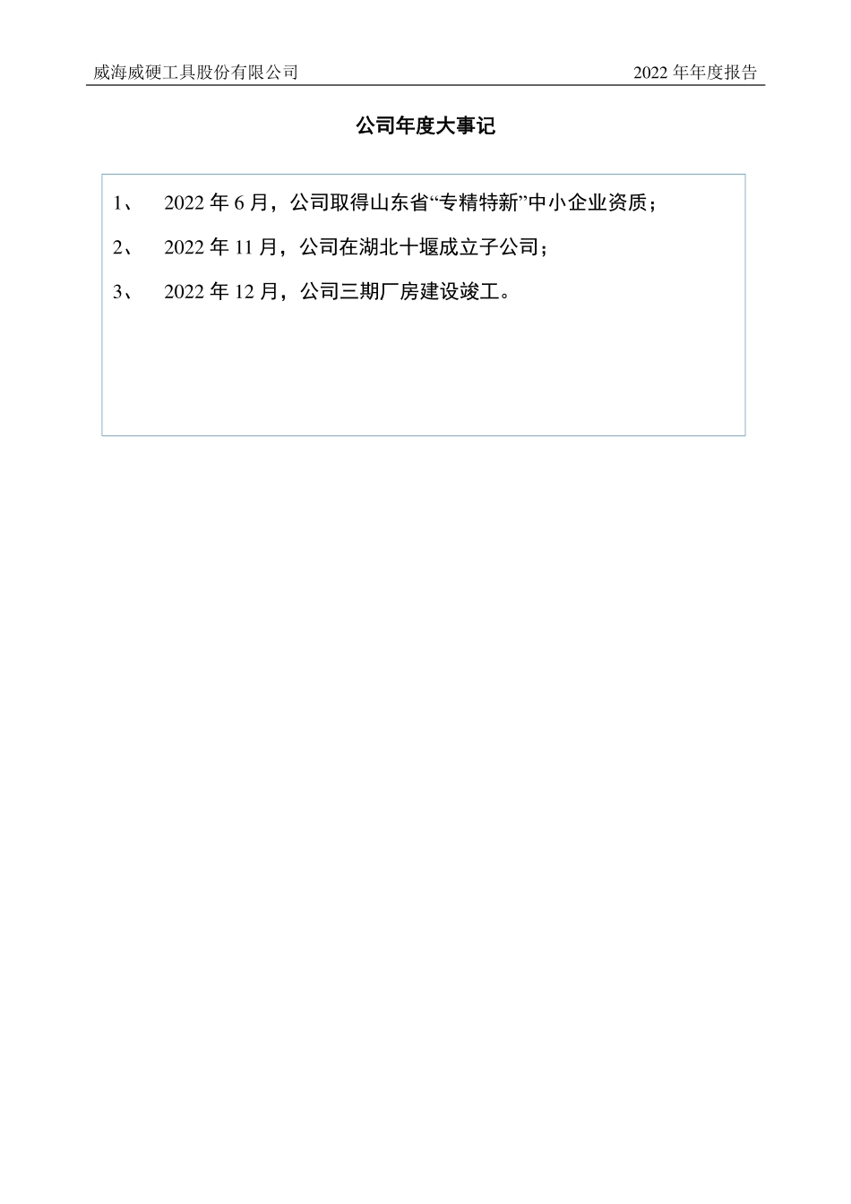 430497_2022_威硬工具_2022年年度报告_2023-03-30.pdf_第2页