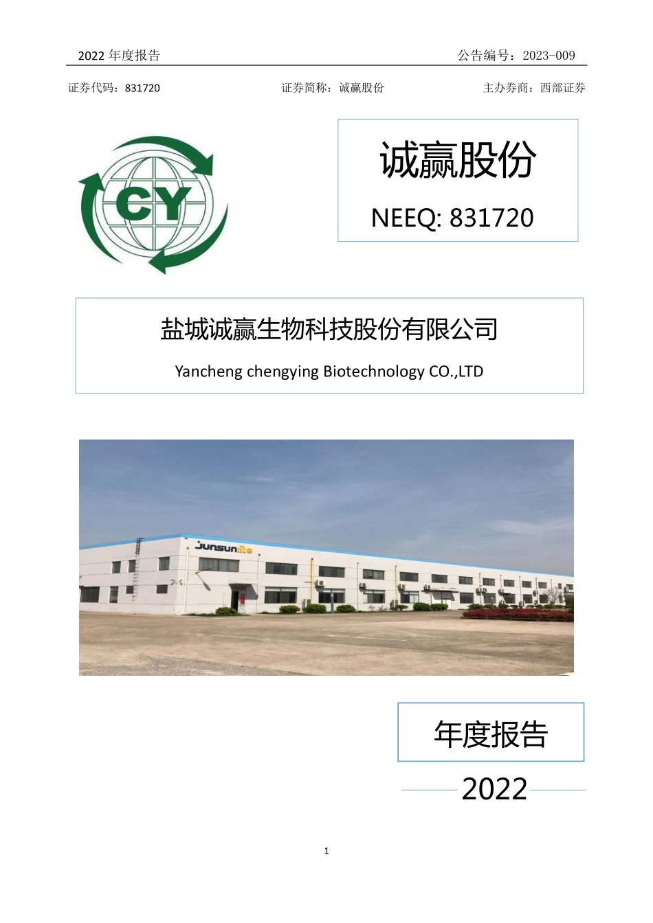 831720_2022_诚赢股份_2022年年度报告_2023-04-09.pdf_第1页