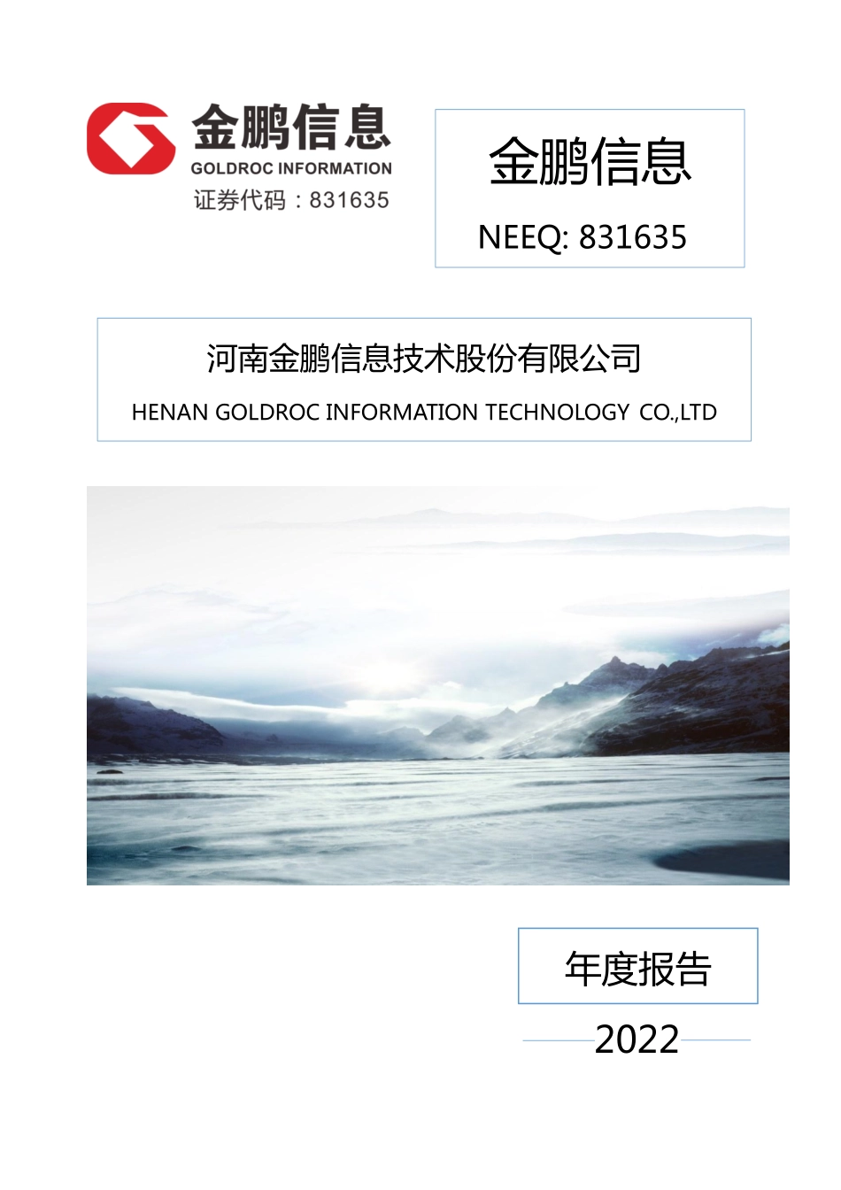831635_2022_金鹏信息_2022年年度报告_2023-04-24.pdf_第1页