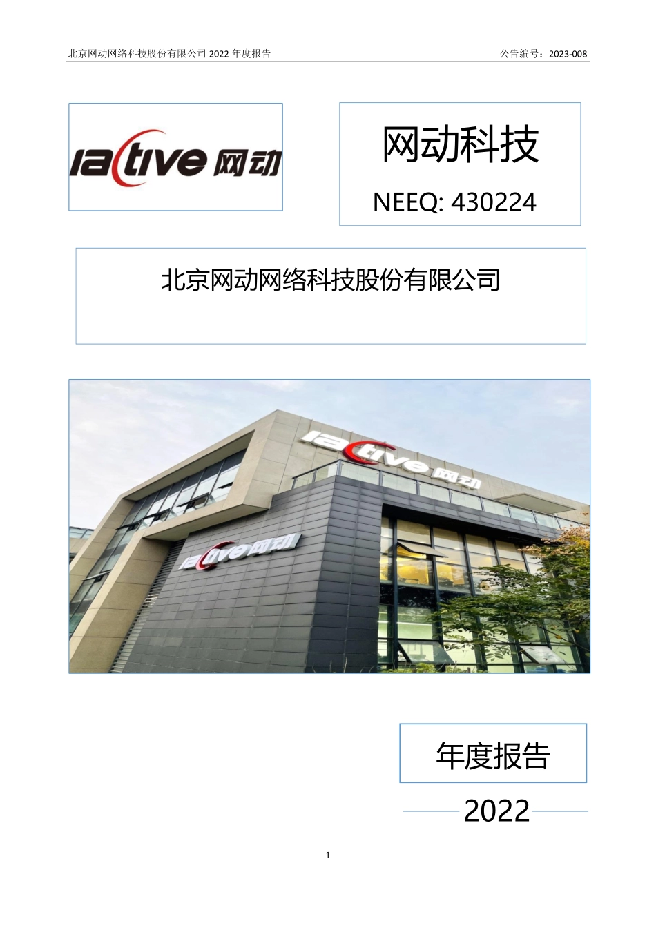 430224_2022_网动科技_2022年年度报告_2023-04-25.pdf_第1页