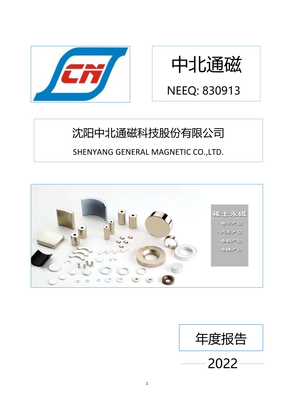 830913_2022_中北通磁_2022年年度报告_2023-04-25.pdf_第1页